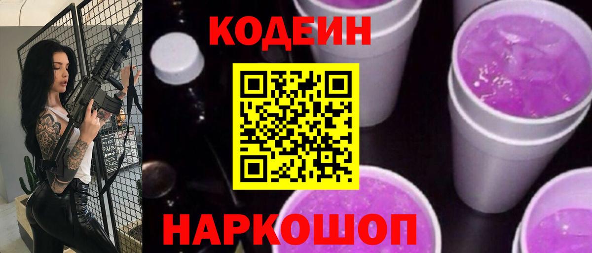 Кодеиновый сироп Lean Purple Drank  Славгород 