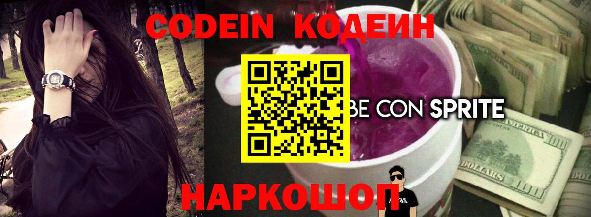 Codein напиток Lean (лин) Славгород